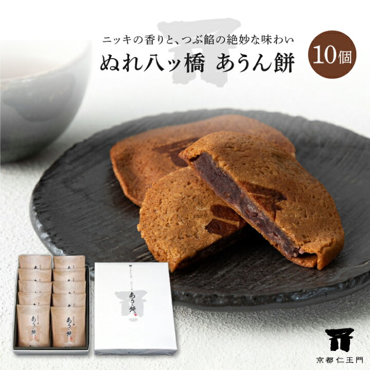 楽天市場 父の日限定ラッピング 京都和菓子 ぬれ八ッ橋 あうん餅 10個入り 京都和菓子 老舗 お取り寄せ 八つ橋 八ツ橋 お菓子 高級 スイーツ 箱入り 贈答 贈り物 修学旅行 個包装 上生菓子 御祝 内祝い お返し 御礼 結婚祝 退職祝 七五三 仁王門 父の日 京都 仁王門
