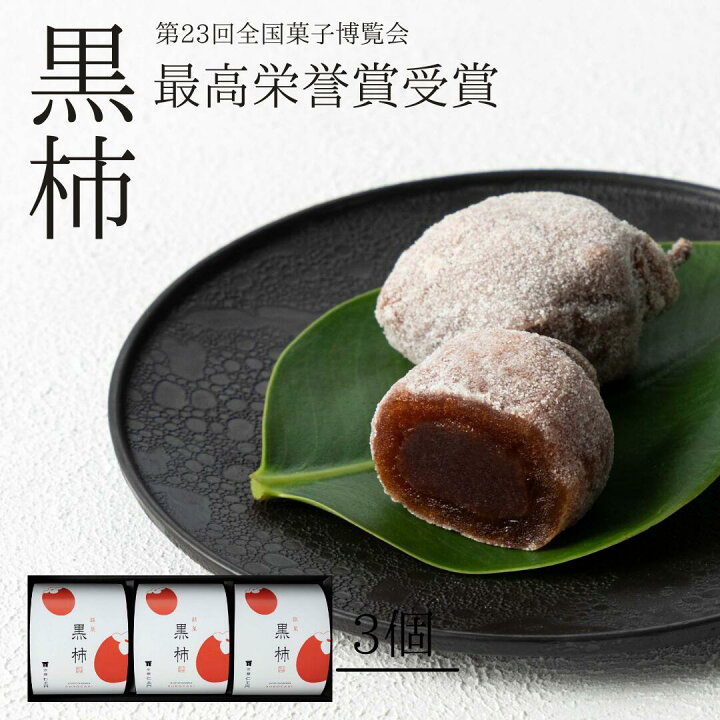 楽天市場】【黒柿 3個入】最高栄誉賞受賞（第23回全国菓子博覧会 