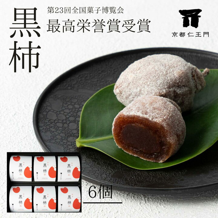 楽天市場】【黒柿 6個入】最高栄誉賞受賞（第23回全国菓子博覧会 