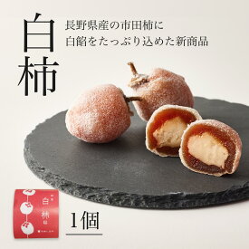 【白柿 1個】長野県産の市田柿に白餡をたっぷり込めた新商品ギフト 老舗 京都和菓子 スイーツ 干し柿 お菓子 お土産 高級 箱入り 贈答 贈り物 和菓子 個包装 上生菓子 老舗 退職祝 内祝 御祝 御礼 結婚祝 出産祝 誕生日 七五三 仁王門 お歳暮 お中元 冬ギフト