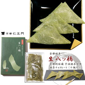 【京都和菓子｜銘菓 生八ッ橋（宇治抹茶チョコレート）10個入り】京都利休園 ギフト 老舗 和菓子 お取り寄せ 上生菓子 八ツ橋 八つ橋 やつはし 抹茶 お菓子 お土産 高級 スイーツ 箱入り 贈り物 修学旅行 個包装 熨斗対応 プレゼント お中元 夏ギフト 父の日