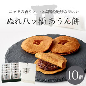京都和菓子｜ぬれ八ッ橋 あうん餅 10個入り】京都和菓子 老舗 お取り寄せ 八つ橋 八ツ橋 やつはし お菓子 高級 スイーツ 箱入り 贈答 贈り物 修学旅行 個包装 上生菓子 御祝 内祝 御礼 結婚祝 七五三 熨斗対応 プレゼント お中元 夏ギフト 父の日