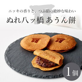 【京都和菓子｜ぬれ八ッ橋 あうん餅 1個入り】ギフト 京都和菓子 老舗 お取り寄せ 八つ橋 八ツ橋 やつはし お菓子 高級 スイーツ 贈答 贈り物 修学旅行 個包装 ポイント消化 上生菓子 七五三 母の日 お歳暮 バレンタイン ホワイトデー 父の日 プレゼント