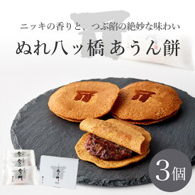 【京都和菓子｜ぬれ八ッ橋 あうん餅 3個入り】京都和菓子 老舗 お取り寄せ 八つ橋 八ツ橋 やつはし お菓子 高級 スイーツ 修学旅行 ポイント消化 上生菓子 贈答 贈り物 ギフト 個包装 七五三 バレンタイン ホワイトデー プレゼント お中元 夏ギフト 父の日