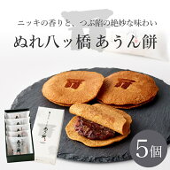 期間限定10%off (09/10まで)【京都和菓子｜ぬれ八ッ橋 あうん餅 5個入】八つ橋 八ツ橋 和菓子 京都 お取…