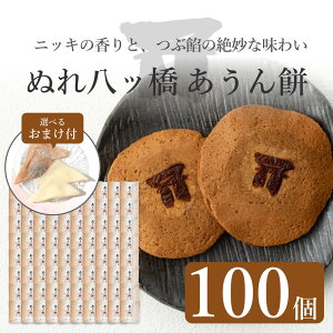 【京都和菓子|ぬれ八ッ橋 あうん餅 100個】京都和菓子 老舗 お取り寄せ 八つ橋 八ツ橋 やつはし お菓子 高級 スイーツ 修学旅行 上生菓子 贈答 贈り物 ギフト 個包装 七五三 秋ギフト 敬老の