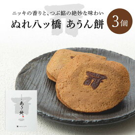 【京都和菓子｜ぬれ八ッ橋 あうん餅 3個入り】京都和菓子 老舗 お取り寄せ 八つ橋 八ツ橋 やつはし お菓子 高級 スイーツ 修学旅行 ポイント消化 上生菓子 贈答 贈り物 ギフト 個包装 七五三 バレンタイン ホワイトデー お歳暮 プレゼント