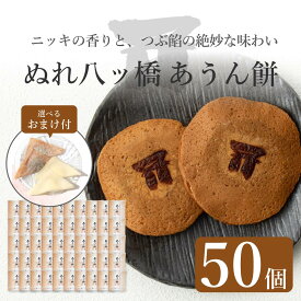 【京都和菓子｜ぬれ八ッ橋 あうん餅 50個】京都和菓子 老舗 お取り寄せ 八つ橋 八ツ橋 やつはし お菓子 高級 スイーツ 修学旅行 上生菓子 贈答 贈り物 ギフト 個包装 七五三 お中元 夏ギフト 父の日