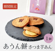 季節限定【ぬれ八ッ橋あうん餅 さつま芋あん 1個｜京都和菓子】