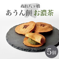 期間限定10%off (09/10まで)【ぬれ八ッ橋 あうん餅 お濃茶 5個｜京都和菓子】八つ橋 八ツ橋 和菓子 京都 …