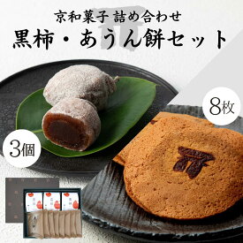 期間限定10%OFF（3/11まで）【京都仁王門｜和菓子詰め合わせ（あうん餅8枚・黒柿3個）】老舗 京都和菓子 お土産 セット お取り寄せ 八つ橋 八ツ橋 お土産 高級 スイーツ 箱入り 贈答 贈り物 仁王門 修学旅行 お歳暮 卒業祝 入学祝 熨斗対応 敬老の日 プレゼント