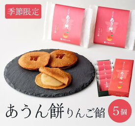季節限定【ぬれ八ッ橋 あうん餅 りんご餡 5個｜京都和菓子】京都和菓子 老舗 お取り寄せ 八つ橋 八ツ橋 やつはし お菓子 高級 スイーツ 箱入り 贈答 贈り物 修学旅行 個包装 上生菓子 御祝 内祝 御礼 結婚祝 七五三 熨斗対応 プレゼント 期間限定 冬ギフト