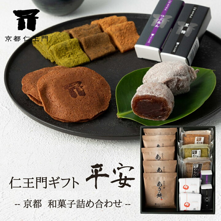 楽天市場 京都和菓子 詰め合わせギフトセット 平安 7種類12点入 ぬれ八ッ橋 あうん餅 生わらび餅 銘菓 黒柿 一口ようかん 老舗 お菓子 お土産 八つ橋 スイーツ 内祝 御祝 結婚祝 出産祝 誕生日 仁王門 京都 仁王門 楽天市場 京都和菓子 詰め合わせギフトセット 平安 7種類12点入 ぬれ八ッ橋 あうん餅 生わらび餅 銘菓 黒柿 一口ようかん 老舗 お菓子 お土産 八つ橋 スイーツ 内祝 御祝 結婚祝 出産祝 誕生日 仁王門 京都 仁王門