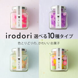 【京都和菓子｜金平糖『irodori』10種から選べる飴】ギフト お取り寄せ スイーツ 詰め合わせ お取り寄せ 老舗 飴 ドロップ お菓子 お土産 箱入り 贈り物 お配りもの 贈答 内祝い お祝い 御礼 お返し プレゼント 粗品 結婚祝 ひな祭り 雛祭 お歳暮 プレゼント