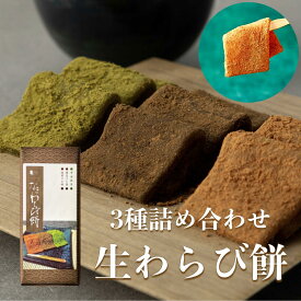 【京都和菓子｜生わらび餅 丹尺もちもちタイプ 3種セット（焙煎きな粉／宇治抹茶／黒ほうじ茶）各8枚入り】老舗 和菓子 詰め合わせ お取り寄せ スイーツ 上生菓子 贈り物 ギフト わらびもち 蕨餅 お供え 内祝 熨斗対応 お歳暮 プレゼント