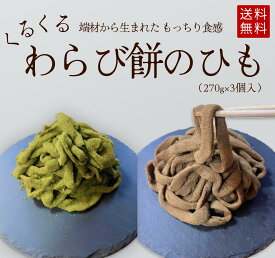 【京都和菓子｜わらび餅・生八ツ橋のひもセット（270g×3種 計810g）】お取り寄せ わらび餅 蕨餅 やつはし 八つ橋 お菓子 スイーツ 贈答 贈り物 修学旅行 個包装 ポイント消化 上生菓子 ワケアリ 訳あり 端材利用 御歳暮 冬ギフト
