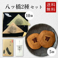 期間限定10%off (送料無料)【京都和菓子 八つ橋2点セット（生八ッ橋2種10個、ぬれ八ッ橋あうん餅5個）】…