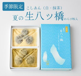 季節限定【京都和菓子｜夏の生八ッ橋（わらび粉入生八ツ橋こしあん（白・抹茶））各5個】ギフト 老舗 和菓子 お取り寄せ お土産 上生菓子 八つ橋 八ツ橋 やつはし お菓子 スイーツ 箱入り 贈り物 修学旅行 個包装 七五三 プレゼント 夏ギフト お中元 父の日