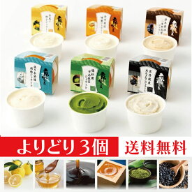 【イチオシ×おためし3個セット】京のジェラート（6種類から選べる！）【送料無料／クール便（冷凍）】 京都 ジェラート アイスおやつ 冷菓 プチギフト プレゼント 母の日 父の日