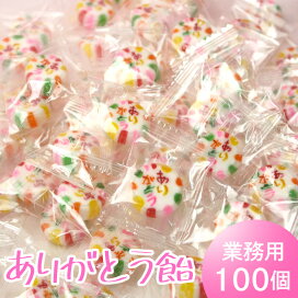 楽天市場 メッセージキャンディ ありがとう飴 100個 業務パック あす楽対応 個包装 お礼 結婚式 退職 ギフト プチギフト ブライダル お返し あめ 京都お菓子の部屋 楽天市場 メッセージキャンディ ありがとう飴 100個 業務パック あす楽対応 個包装 お礼 結婚式 退職 ギフト プチギフト ブライダル お返し あめ 京都お菓子の部屋