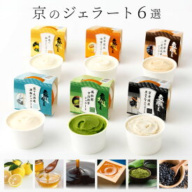 【イチオシ×送料無料×クール便】京のジェラート 6個セット（6種／各1個入）　京都　ジェラート　京都のジェラート 京の味覚 おやつ 冷菓 プチギフト プレゼント 母の日 父の日（冷凍）