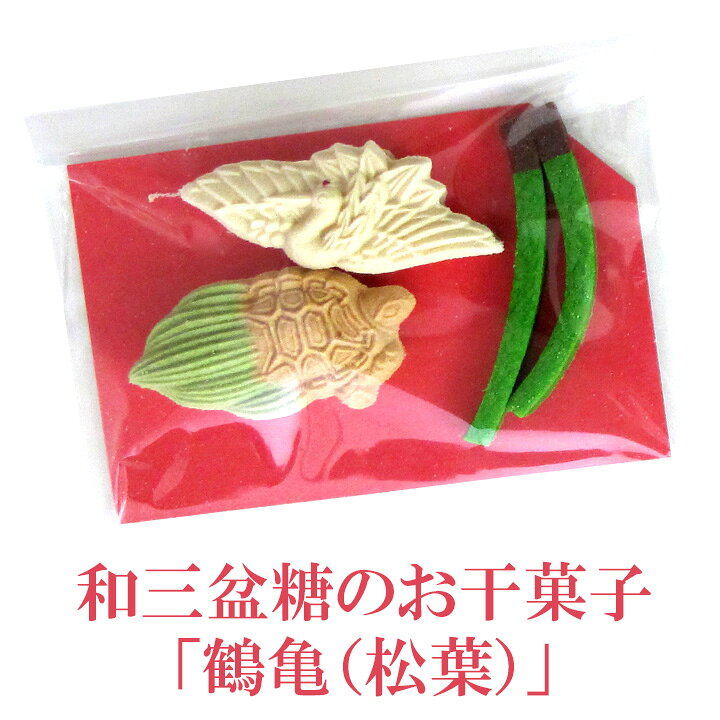 楽天市場】和三盆糖のお干菓子「鶴亀（松葉）」5ヶセット : 京都お菓子の部屋