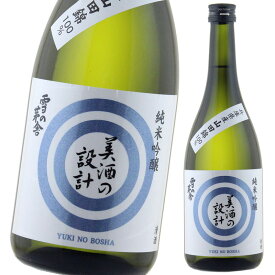 【あす楽対応】美酒の設計 純米吟醸 火入れ 兵庫県産山田錦 齋彌酒造店 720ml 雪の茅舎