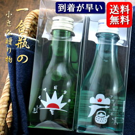 【送料無料】あさ開 ギフトセット 本醸造 岩手ブルー 岩手グリーン 180ml ×2本 岩手 一合瓶 セット 飲み比べセット スーパーセール SALE 母の日 父の日