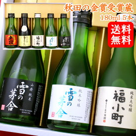 【あす楽対応】【送料無料】秋田セット 雪の茅舎 福小町 刈穂 雪月花 180ml 5本 一合瓶 飲み比べセット スーパーセール SALE