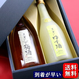 送料無料 黒牛 飲み比べセット 梅酒 ゆず酒 720ml 2本 名手酒造店 和歌山 あす楽 スーパーセール SALE 母の日 父の日