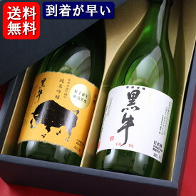 【送料無料】黒牛 飲み比べセット 純米酒 しぼりたて 新酒 720ml 2本 名手酒蔵 和歌山