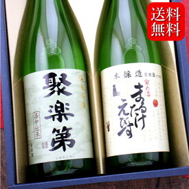 【送料無料】京都 佐々木酒造 聚楽第 まるたけえびす 飲み比べセット 2本セット 720ml×2本