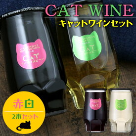 キャットワイン セット カベルネソーヴィニヨン ソーヴィニヨンブラン にゃんカップ 猫 ねこ カップ酒