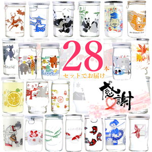 【あす楽】【送料無料】カップ酒 日本酒 飲み比べセット 28本 バンビカップ パンダカップ にゃんかっぷ グラスカップ 他 あす楽 SALE 敬老の日