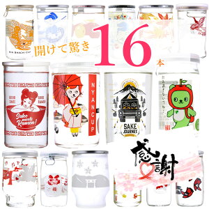 【あす楽】【送料無料】カップ酒 日本酒 飲み比べセット 16本 パンダカップ にゃんかっぷ グラスカップ 日本酒 レトロカップ あす楽 スーパーセール SALE お歳暮 お年賀