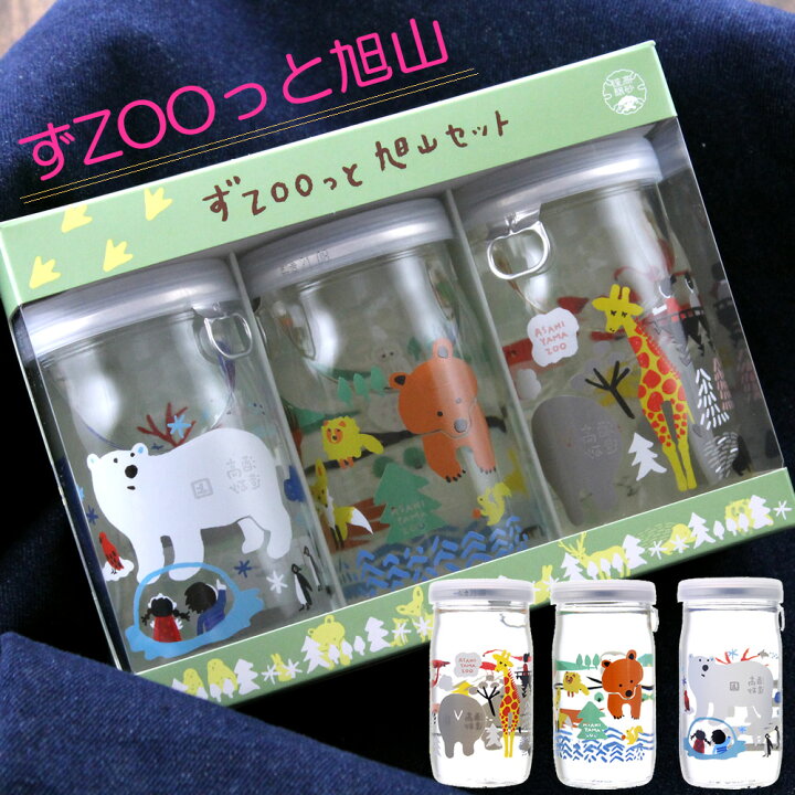楽天市場】カップ酒 高砂 ずZOOっと旭山 旭山動物園 3本セット 飲み 