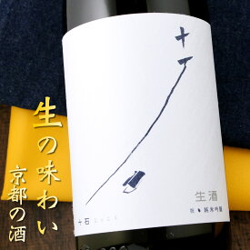 十石 純米吟醸 生酒 祝 じっこく 1800ml 京都 松山酒造 日本酒