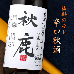 秋鹿 ひやおろし 純米吟醸 2025年 生詰 720ml 大阪 秋鹿酒造 あす楽