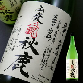 大阪 秋鹿酒造 秋鹿 自営田 山田錦 山廃純米 無濾過 生原酒 1800ml