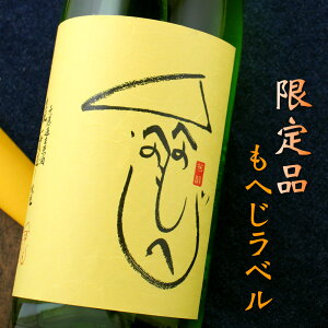 秋鹿 もへじラベル へのへのもへじ 生もと 一貫造り 純米吟醸 無濾過生原酒 2023BY 大阪 秋鹿酒造 1800ml