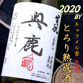 秋鹿 奥鹿 生もと 純米 無濾過生原酒 2020 1800ml 秋鹿酒造 大阪