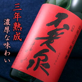 不老泉 山廃仕込 特別純米原酒 参年熟成 赤ラベル 滋賀 上原酒造 1800ml