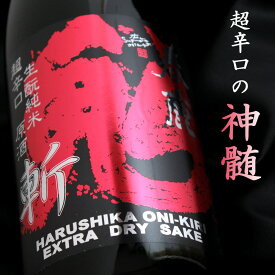 春鹿 生もと仕込純米 超辛口 原酒 鬼斬 1800ml 奈良 今西清兵衛商店