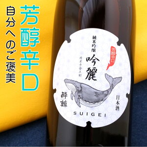 酔鯨 純米吟醸 吟麗 高知 酔鯨酒造 1800ml