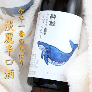 【あす楽対応 土曜日も発送】酔鯨 特別純米 しぼりたて生酒 720ml 酔鯨酒造 高知県