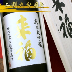 来福 らいふく 純米大吟醸 別誂 べつあつらえ 愛山 29%精米 茨城 来福酒造 1800ml