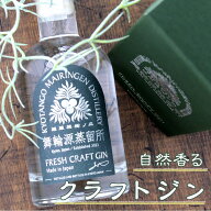 舞輪源 クラフトジン Mairingen Fresh Craft Gin (ORIGINAL) 200ml 京都 京丹後舞輪源蒸留所