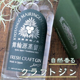 舞輪源 クラフトジン Mairingen Fresh Craft Gin (ORIGINAL) 700ml 京都 京丹後舞輪源蒸留所