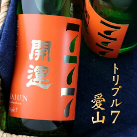 開運 トリプル7 愛山 純米酒 720ml 静岡 土井酒造