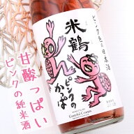 米鶴 ピンクのかっぱ 純米酒 720ml 山形 米鶴酒造
